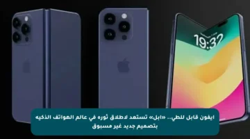 آيفون قابل للطي.. «آبل» تستعد لإطلاق ثورة في عالم الهواتف الذكية بتصميم جديد غير مسبوق